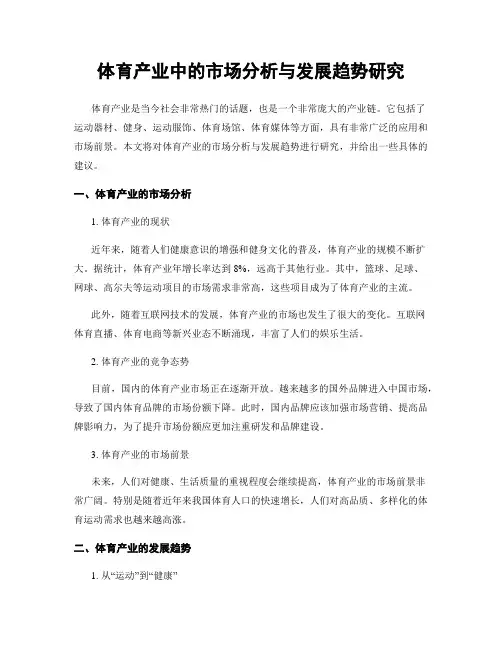 体育产业中的市场分析与发展趋势研究
