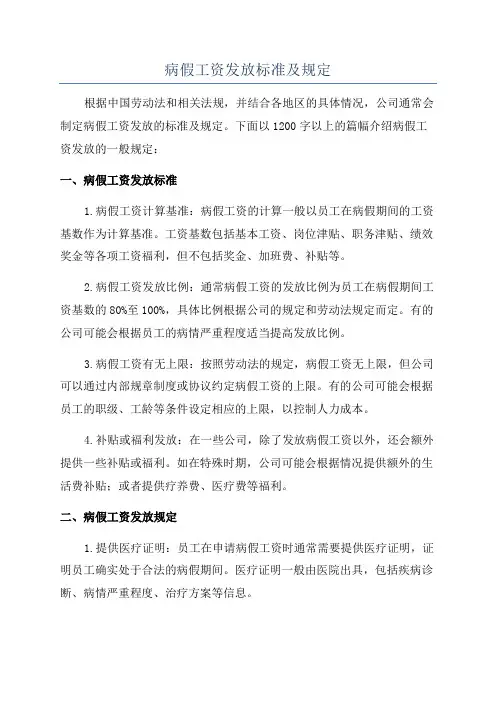 病假工资发放标准及规定