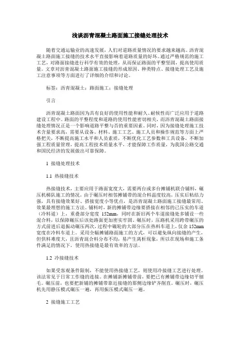 浅谈沥青混凝土路面施工接缝处理技术