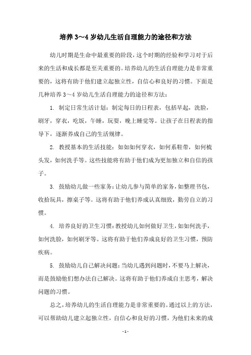 培养3～4岁幼儿生活自理能力的途径和方法