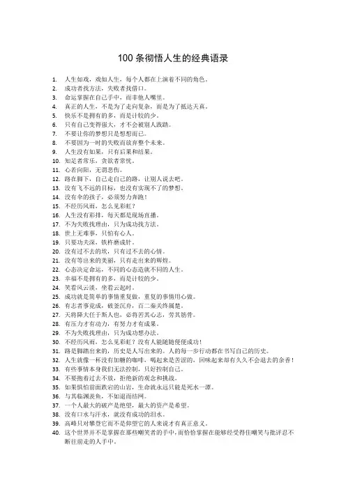 100条彻悟人生的经典语录