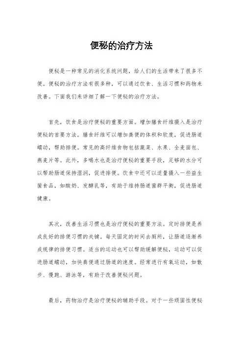 便秘的治疗方法