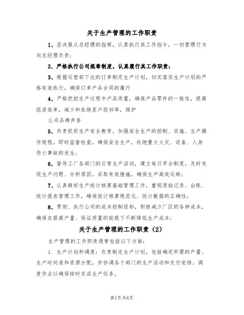 关于生产管理的工作职责(5篇)