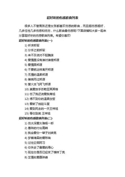 超好听的伤感歌曲列表