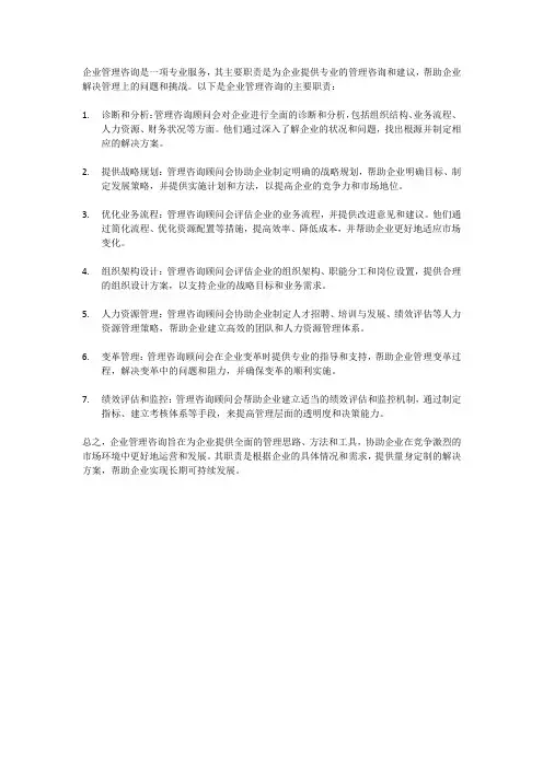 企业管理咨询的主要职责