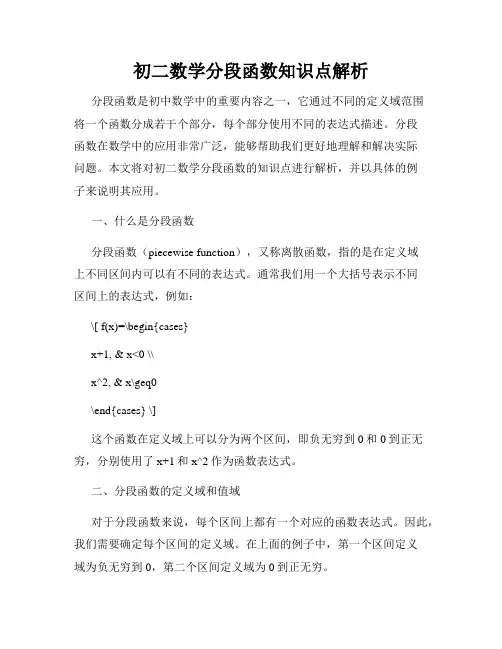 初二数学分段函数知识点解析