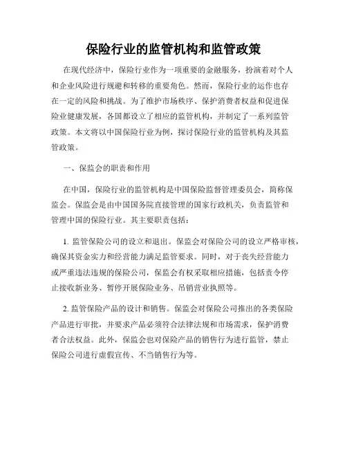 保险行业的监管机构和监管政策