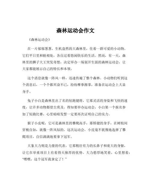 森林运动会作文