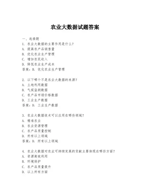 农业大数据试题答案