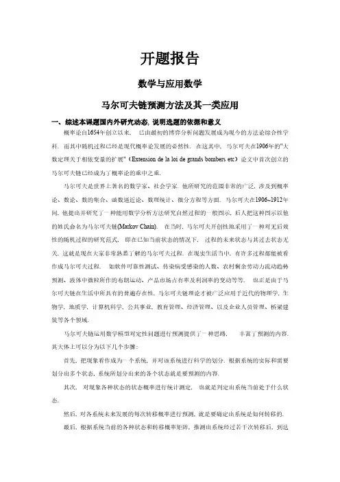 马尔可夫链预测方法及其一类应用【开题报告】