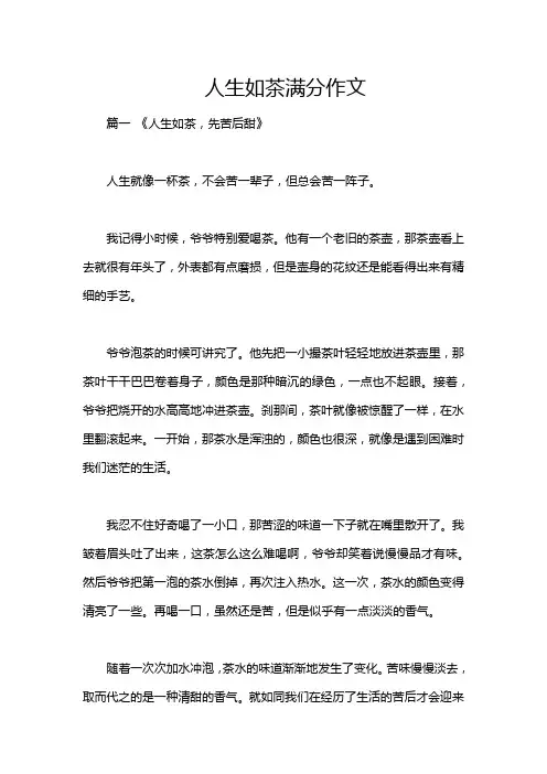 人生如茶满分作文