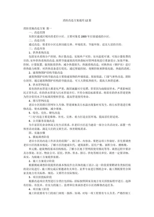消防改造方案通用12篇