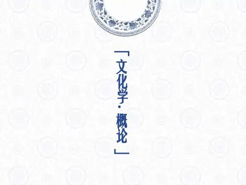 第一章 文化学概论