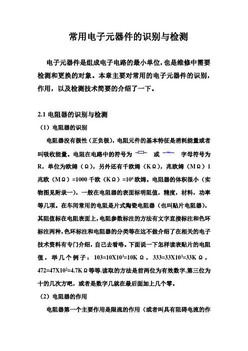 常用电子元器件的识别与检测