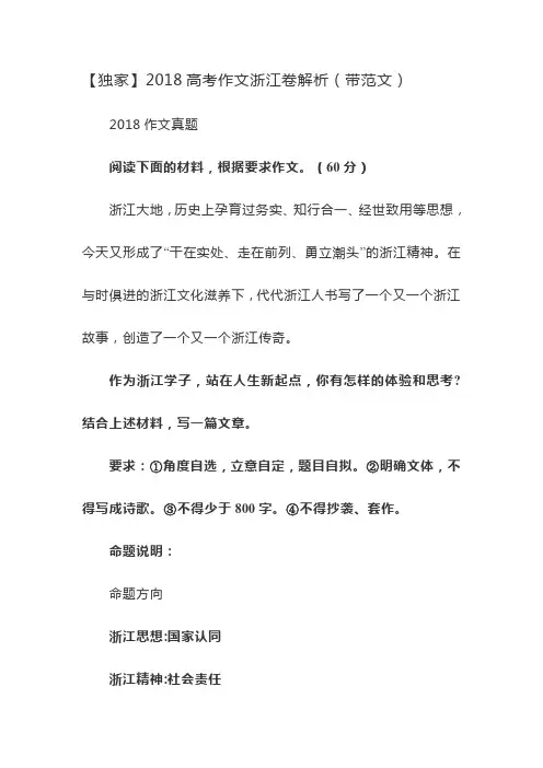 【独家】2018高考作文浙江卷解析(带范文)