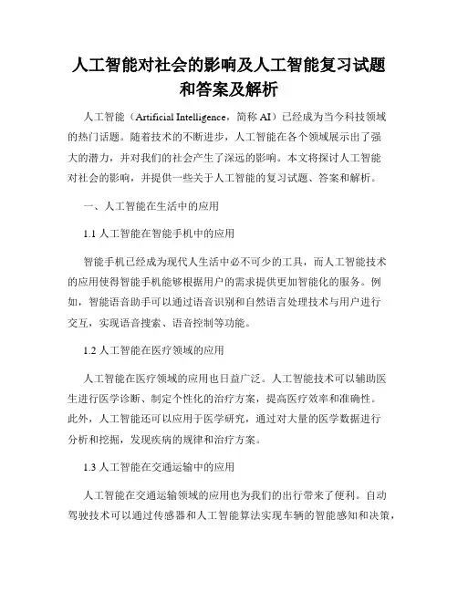 人工智能对社会的影响及人工智能复习试题和答案及解析