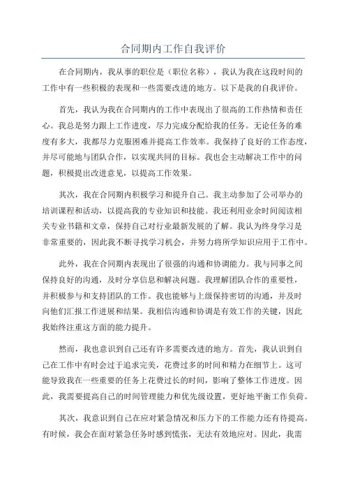 合同期内工作自我评价