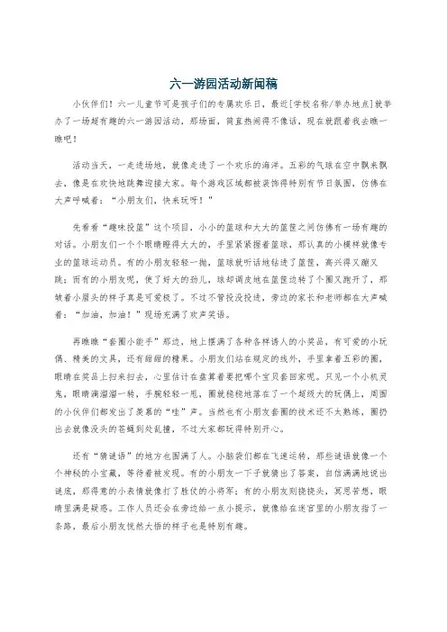 六一游园活动新闻稿