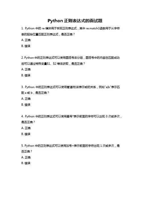 Python正则表达式的面试题