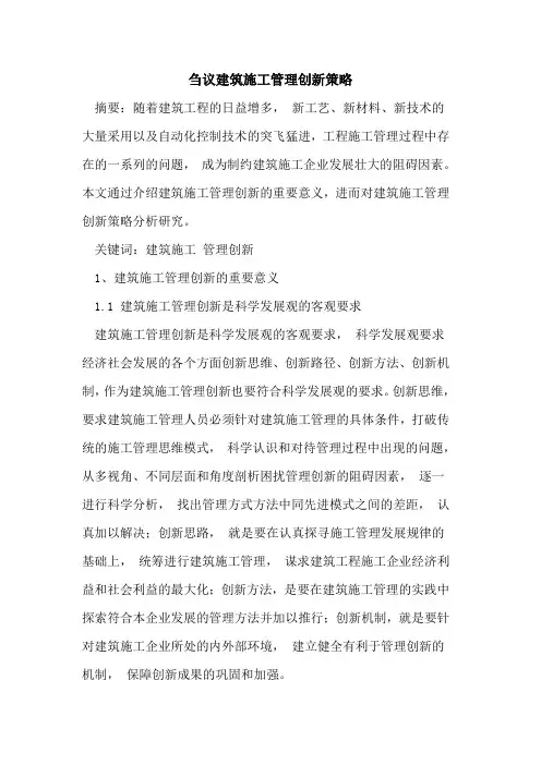 建筑施工管理创新策略[论文]