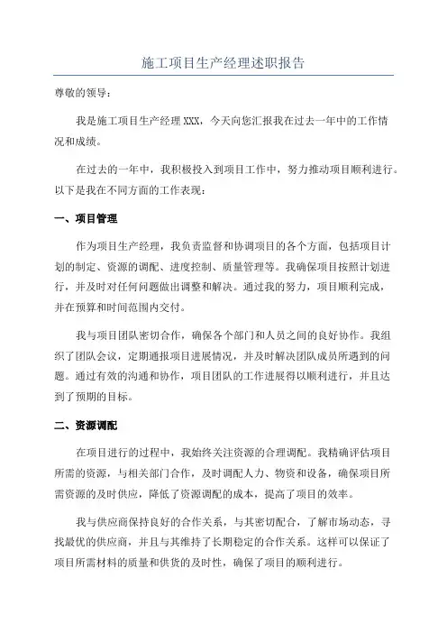 施工项目生产经理述职报告
