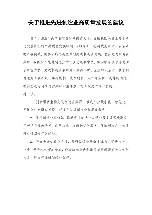 关于推进先进制造业高质量发展的建议