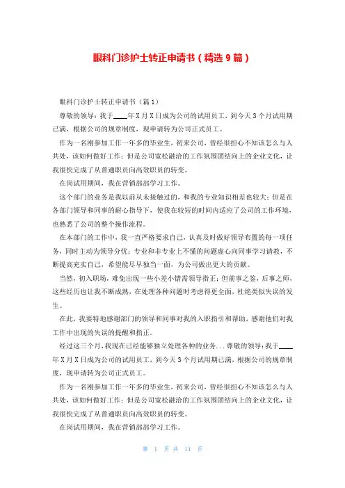 眼科门诊护士转正申请书(精选9篇)
