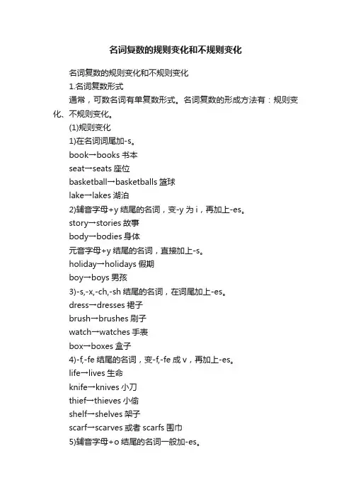 名词复数的规则变化和不规则变化