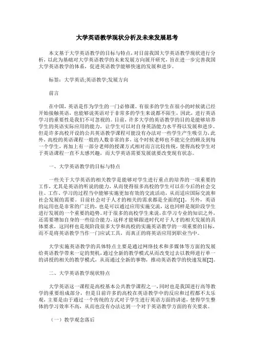 大学英语教学现状分析及未来发展思考