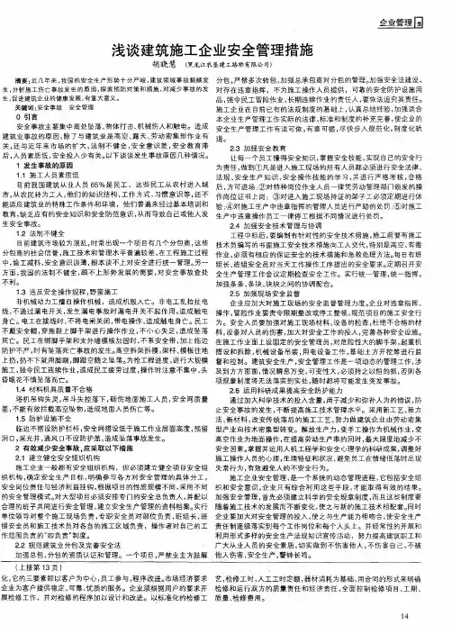 浅谈建筑施工企业安全管理措施