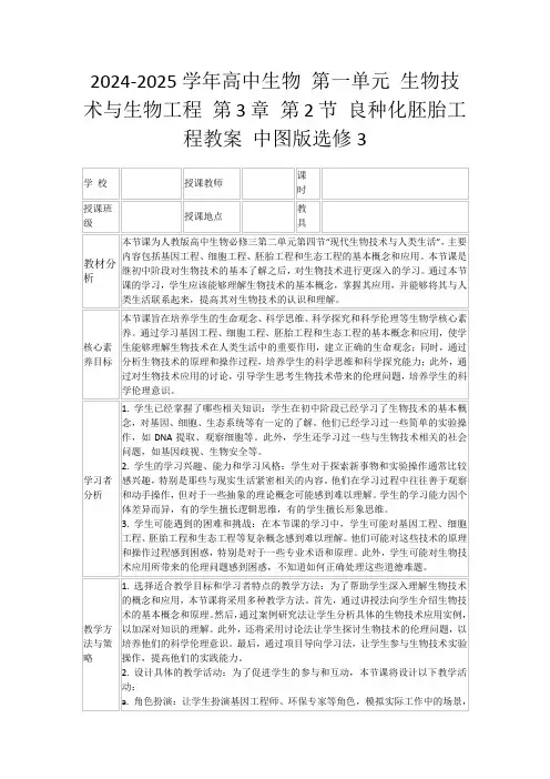 2024-2025学年高中生物第一单元生物技术与生物工程第3章第2节良种化胚胎工程教案中图版选修3