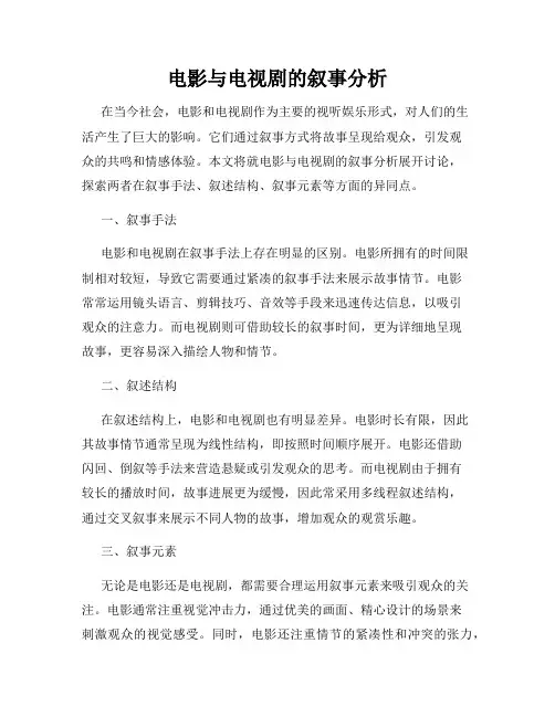 电影与电视剧的叙事分析