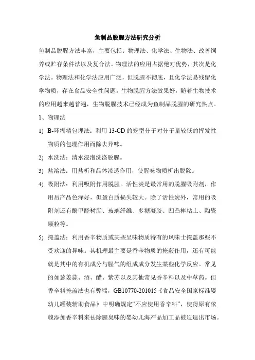 鱼制品脱腥方法研究分析