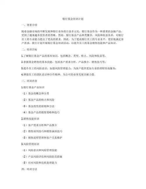 银行基金培训计划