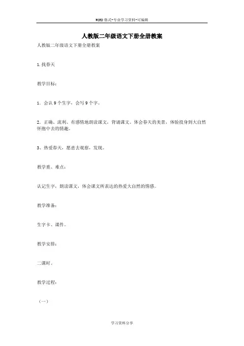 人教版二年级语文下册全册教案