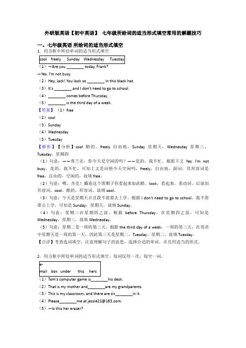 外研版英语【初中英语】 七年级所给词的适当形式填空常用的解题技巧