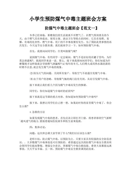 小学生预防煤气中毒主题班会方案