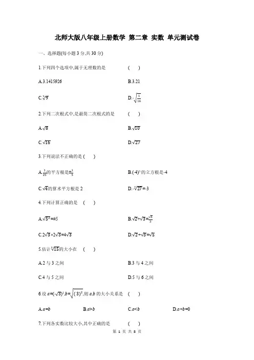 北师大版八年级上册数学 第二章 实数 单元测试卷(Word版,含答案)