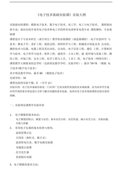 电子技术基础实验课实验大纲