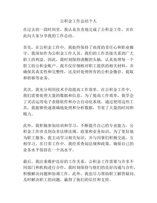 公积金工作总结个人