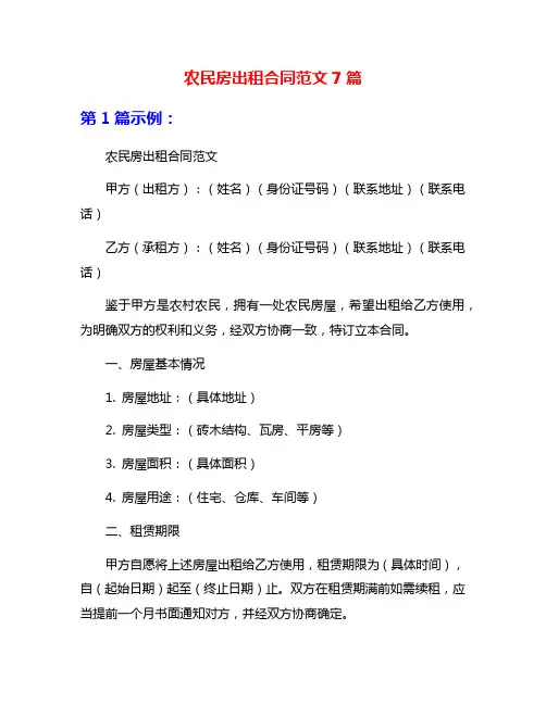 农民房出租合同范文7篇