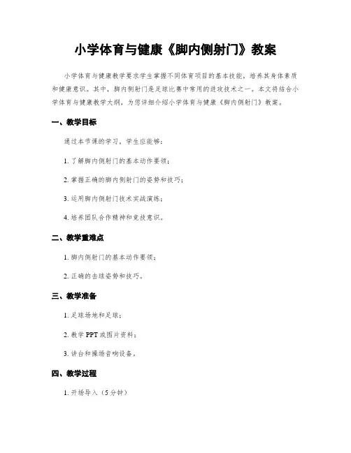 小学体育与健康《脚内侧射门》教案