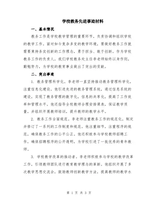 学校教务先进事迹材料