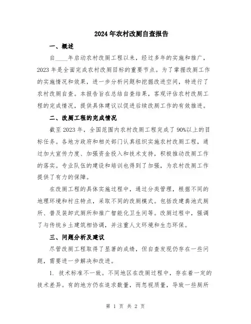 2024年农村改厕自查报告