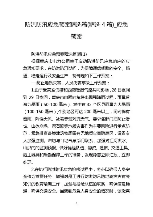 防洪防汛应急预案精选篇(精选4篇)_应急预案