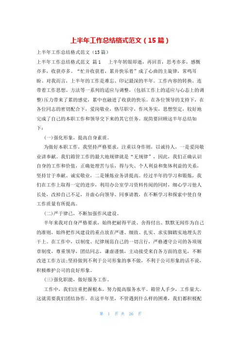 上半年工作总结格式范文(15篇)