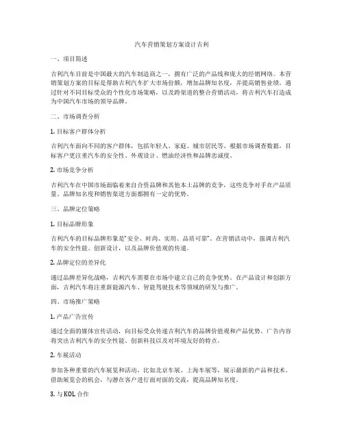 汽车营销策划方案设计吉利