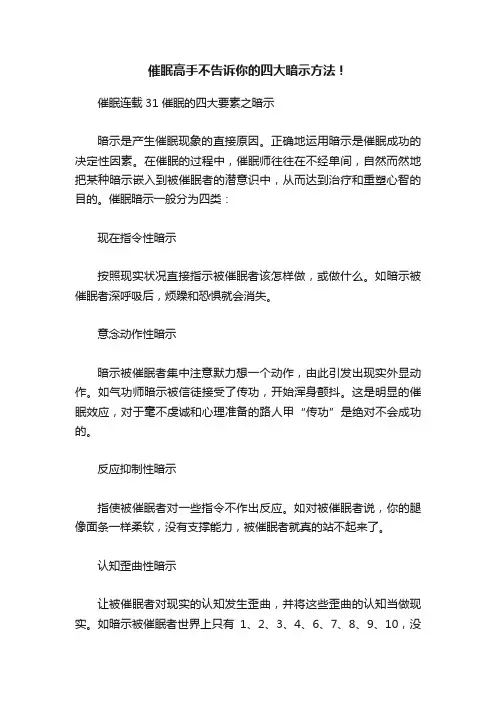 催眠高手不告诉你的四大暗示方法！