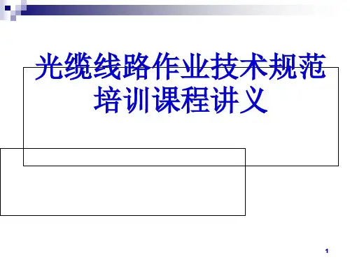 光缆线路作业技术规范培训课程讲义(PPT 42页)