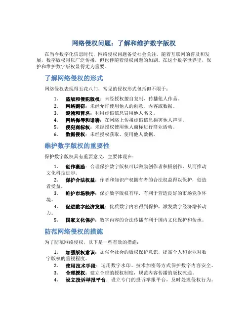 网络侵权问题：了解和维护数字版权